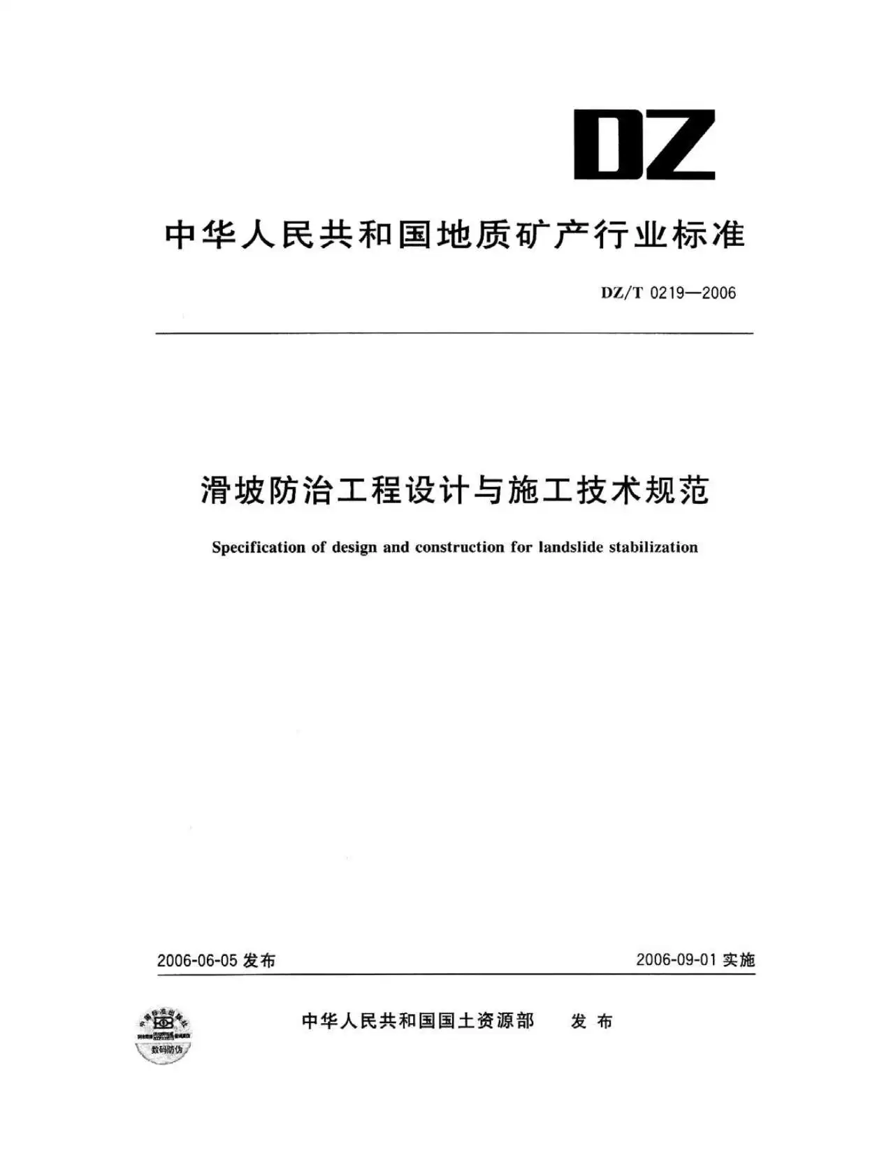 DZT0219-2006滑坡防治工程设计与施工技术规范PDF