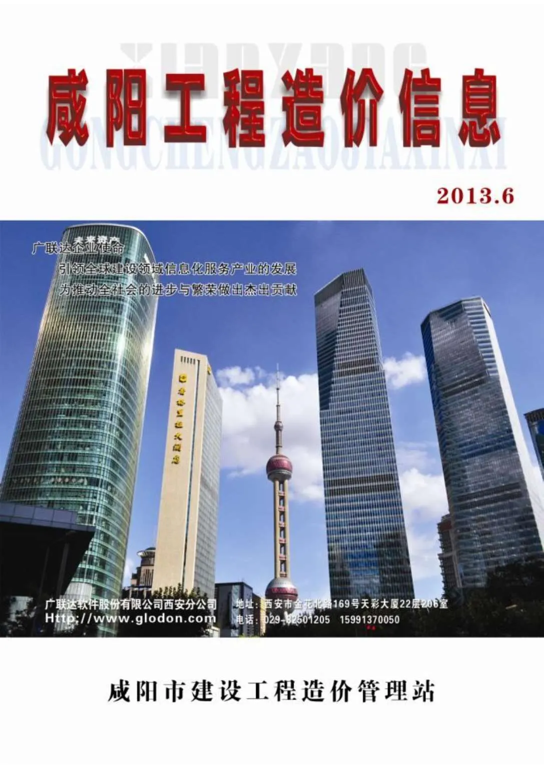 咸阳2013年第6期信息价