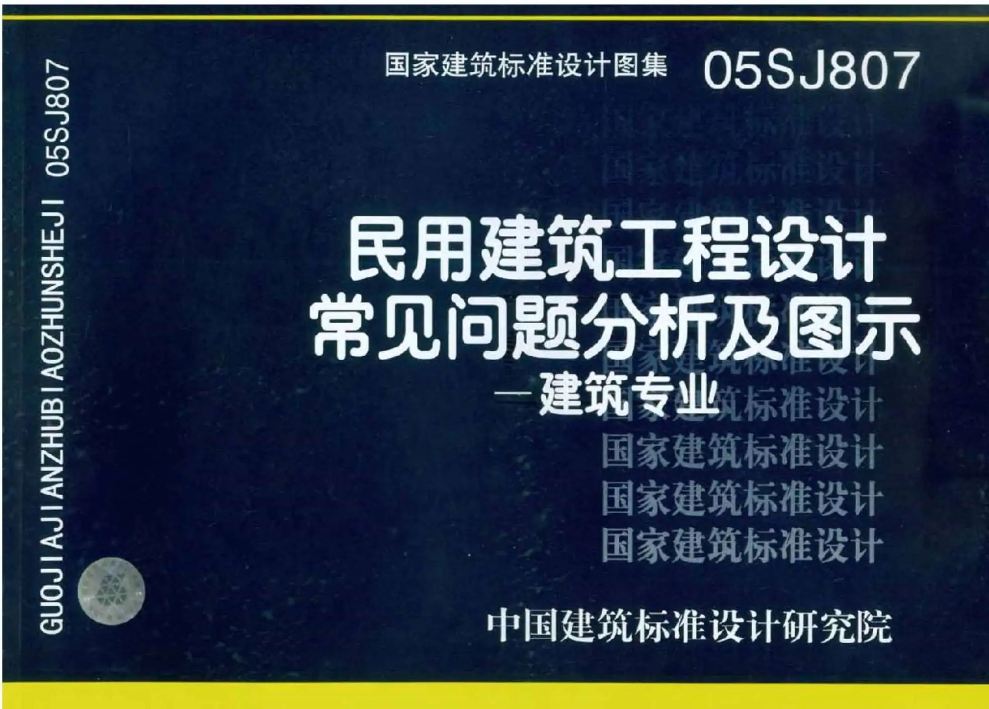 电子版GB05SJ807