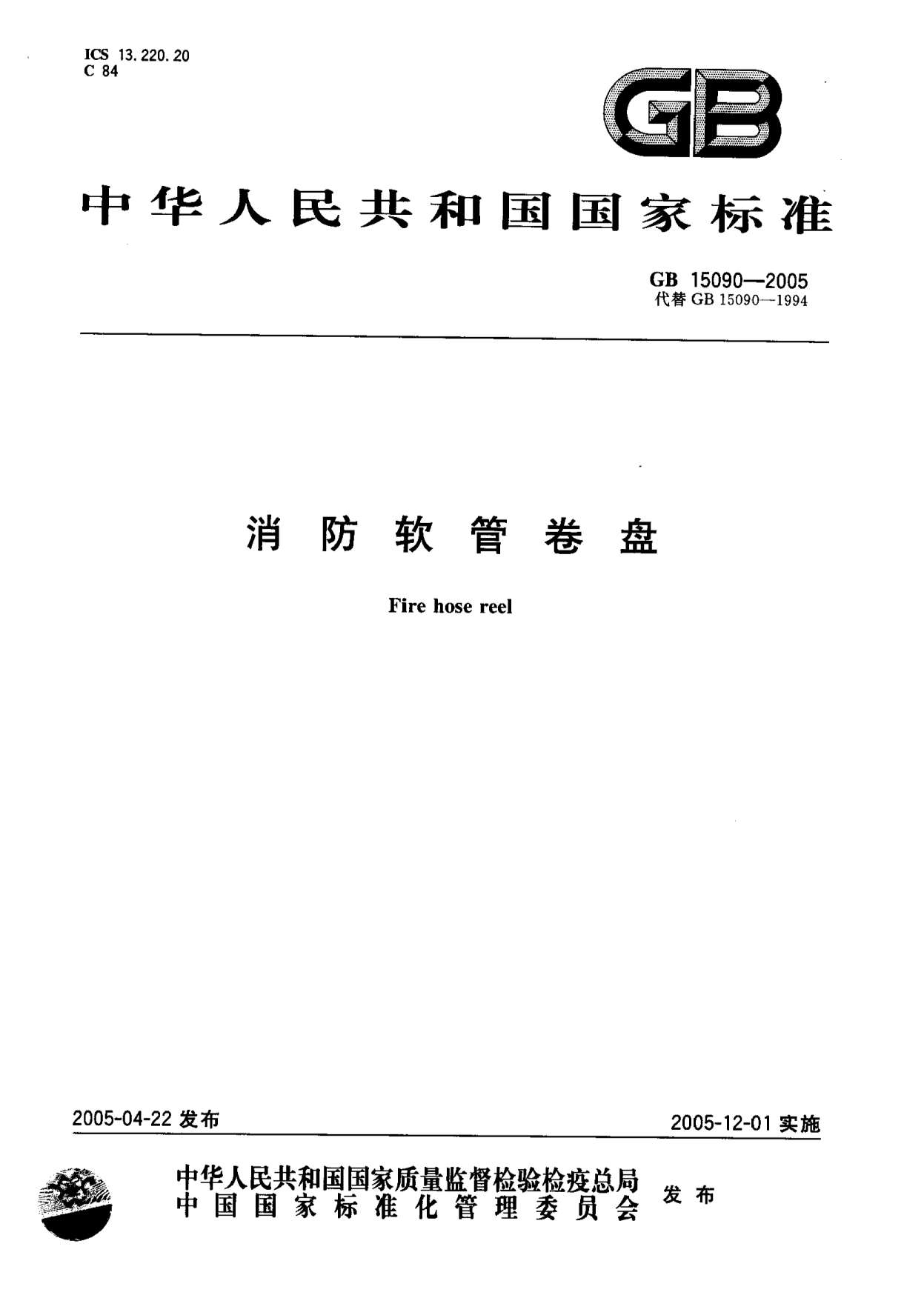 GB15090-2005消防软管卷盘PDF