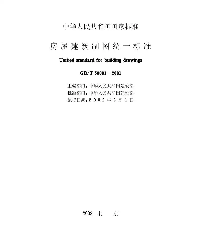 电子版GB50001-T2001房屋建筑制图统一标准