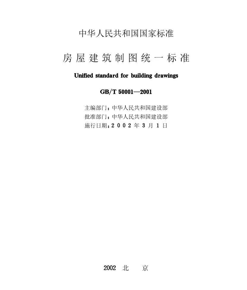 电子版GB50001-T2001房屋建筑制图统一标准