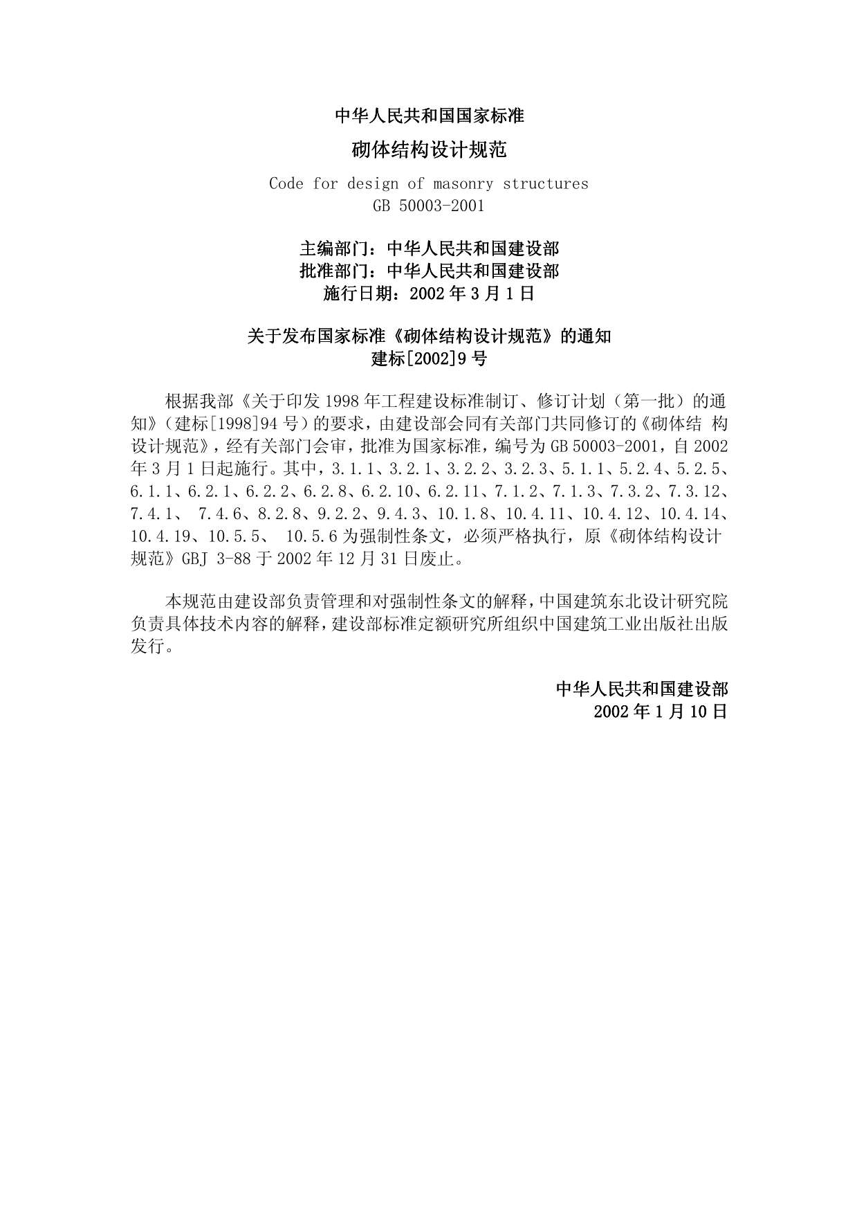 GB50003-2001砌体结构设计规范PDF