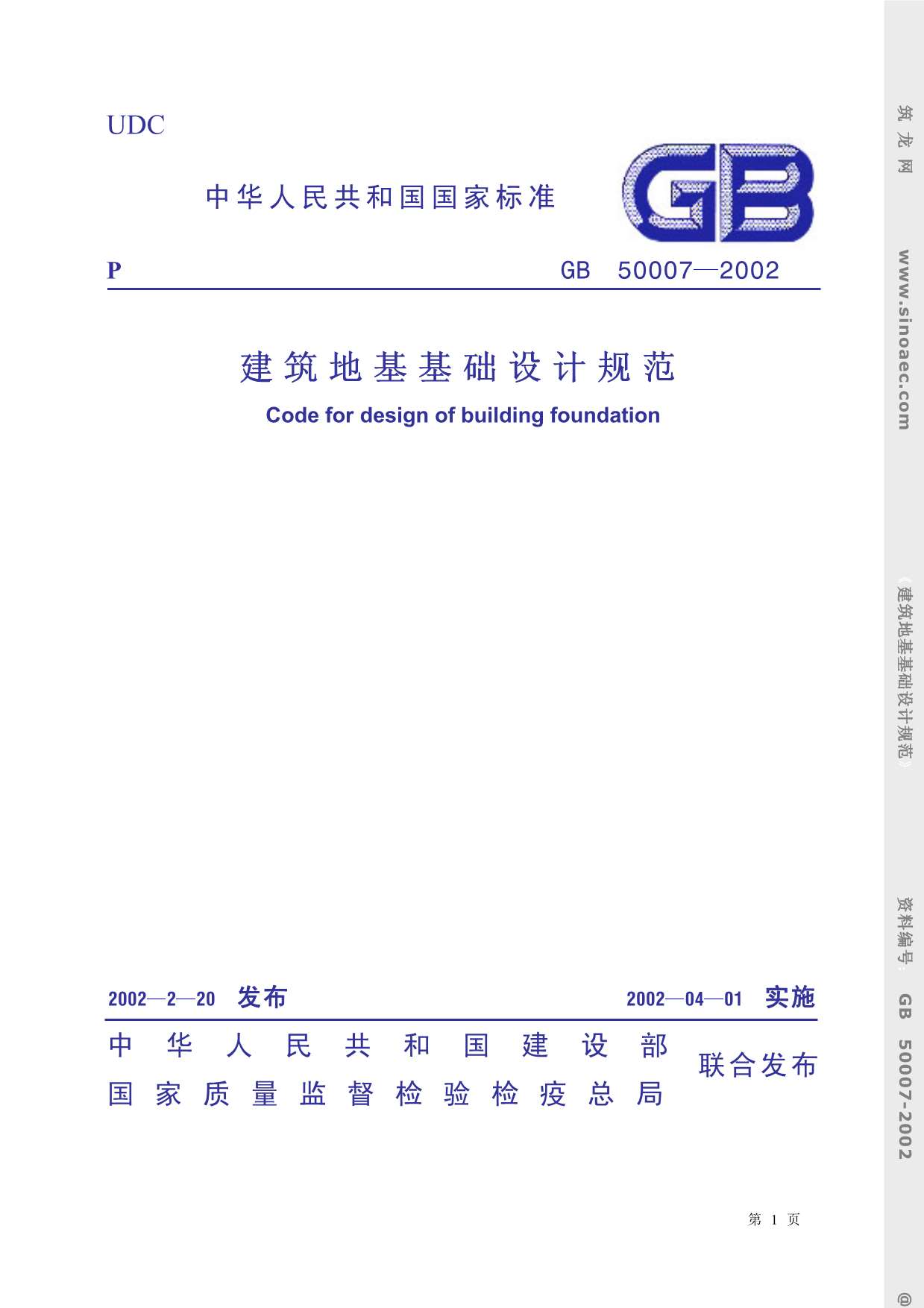 GB50007-2002建筑地基基础设计规范PDF