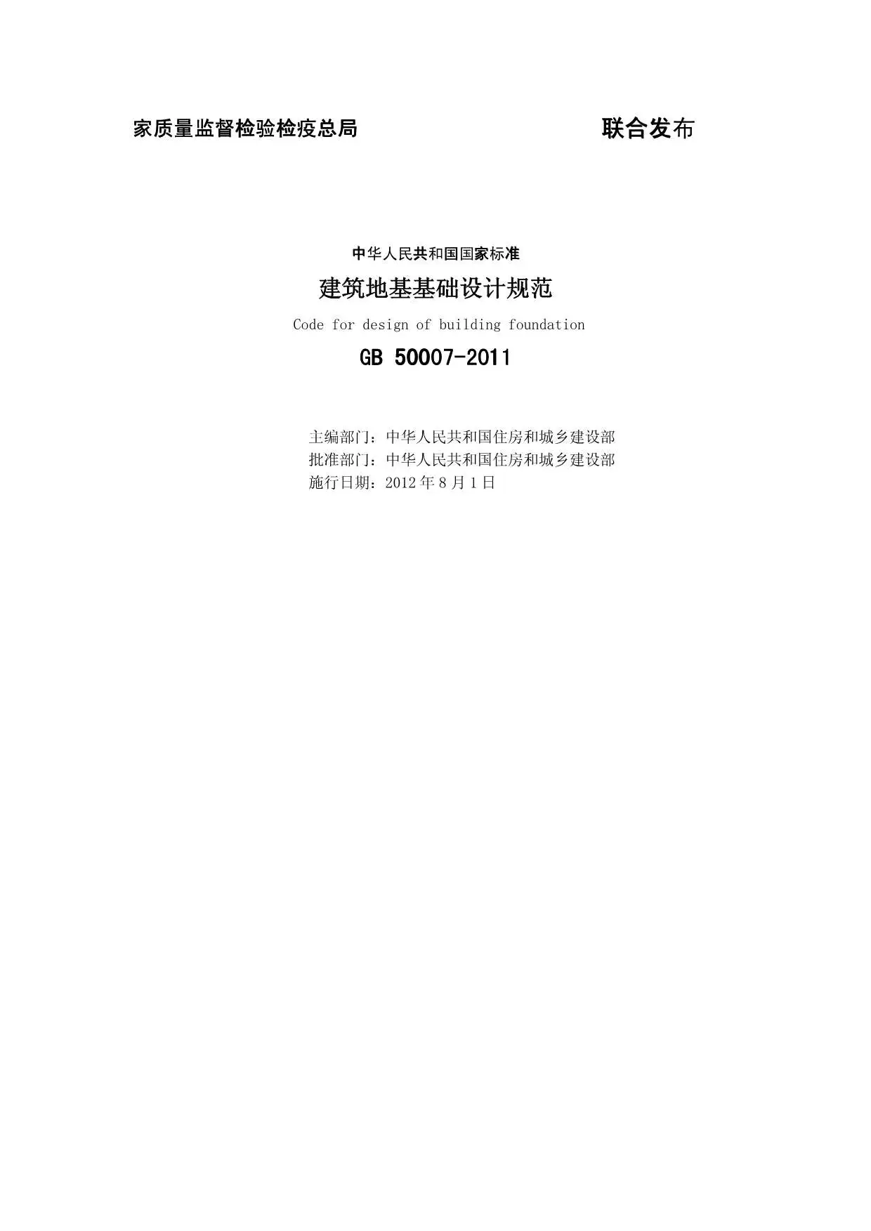 电子版GB50007-2011建筑地基基础设计规范
