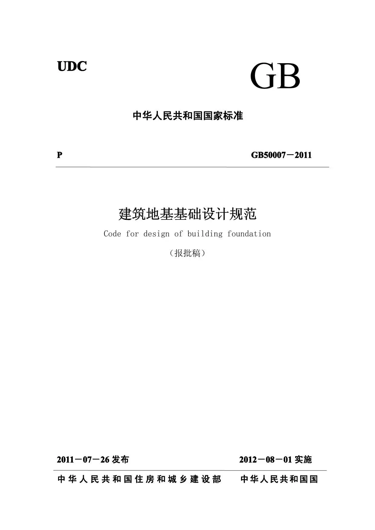 GB50007-2011建筑地基基础设计规范最新版PDF