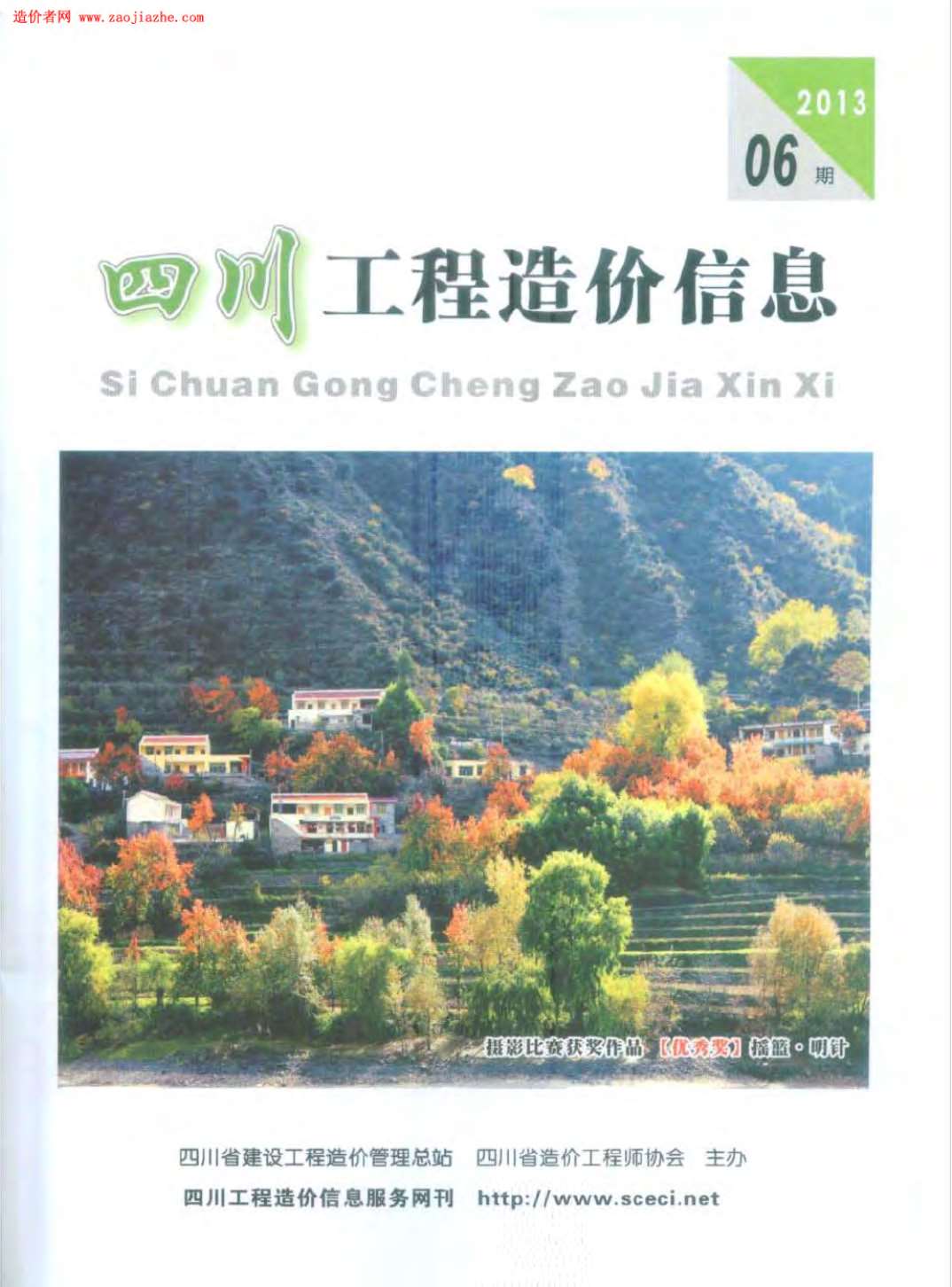 四川省2013年第6期信息价封面