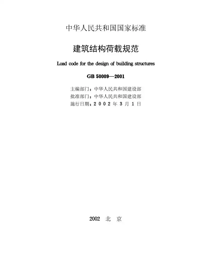 GB50009-2001建筑结构荷载规范PDF