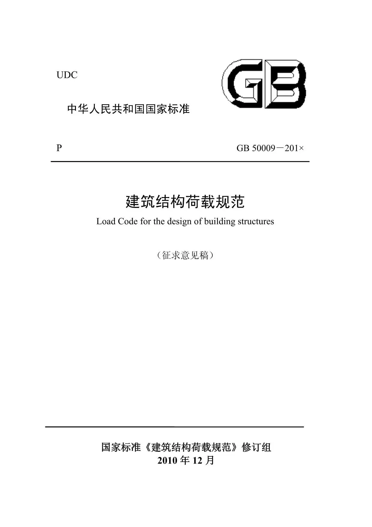 电子版GB50009-2011建筑结构荷载规范