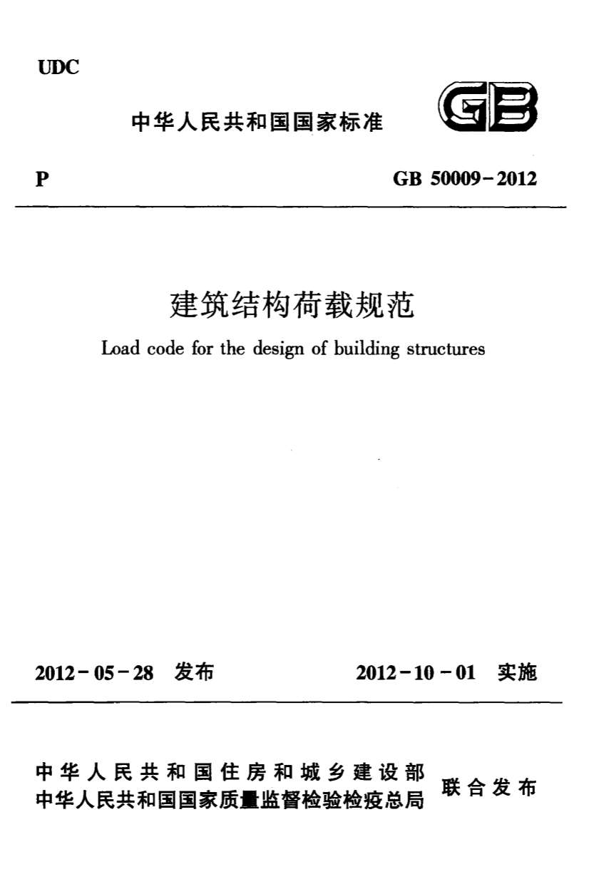 GB50009-2012建筑结构荷载规范