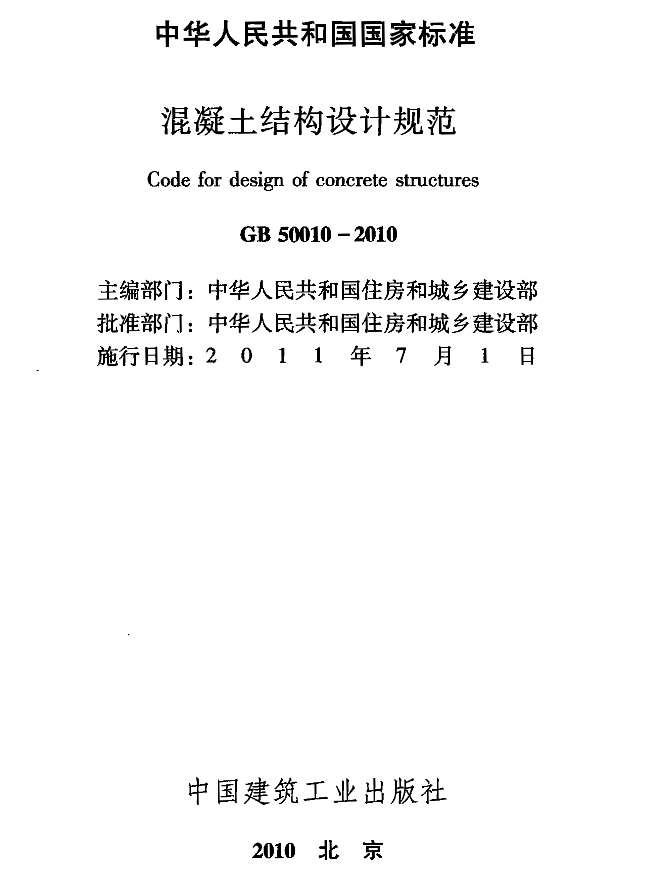 GB50010-2010混凝土结构设计规范(正文)PDF