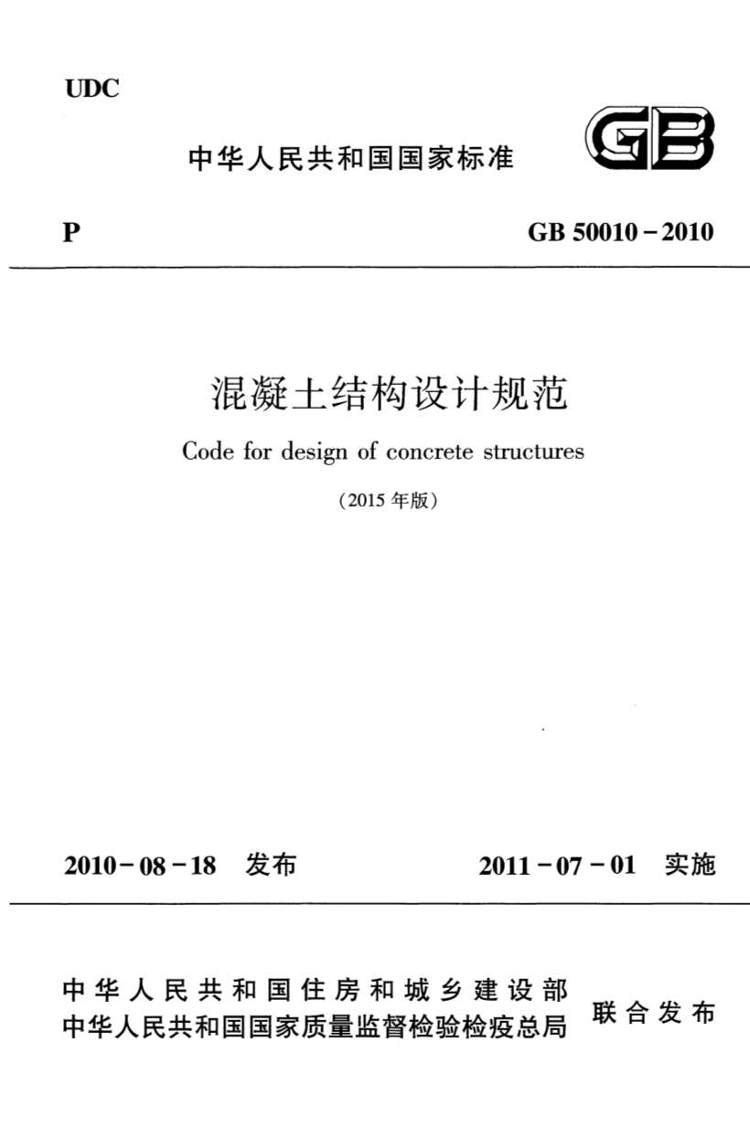 GB50010-2010（2015版）混凝土结构设计规范