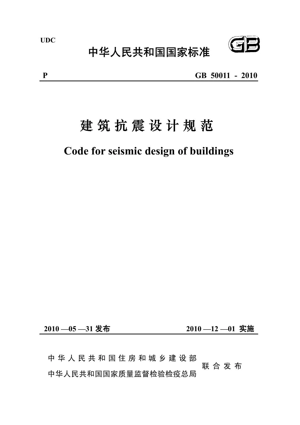 GB50011-2010《建筑抗震设计规范》正式版-.PDF