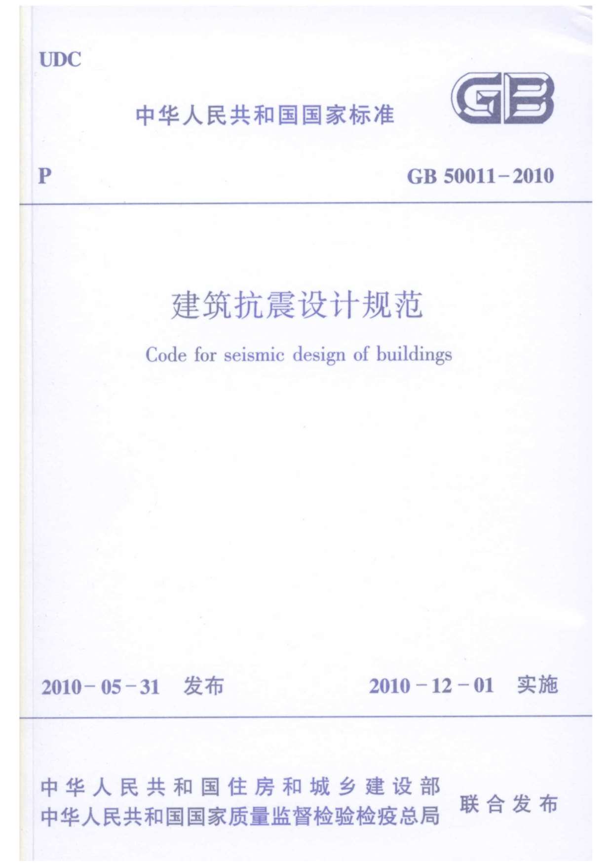 电子版GB50011-2010建筑抗震设计规范