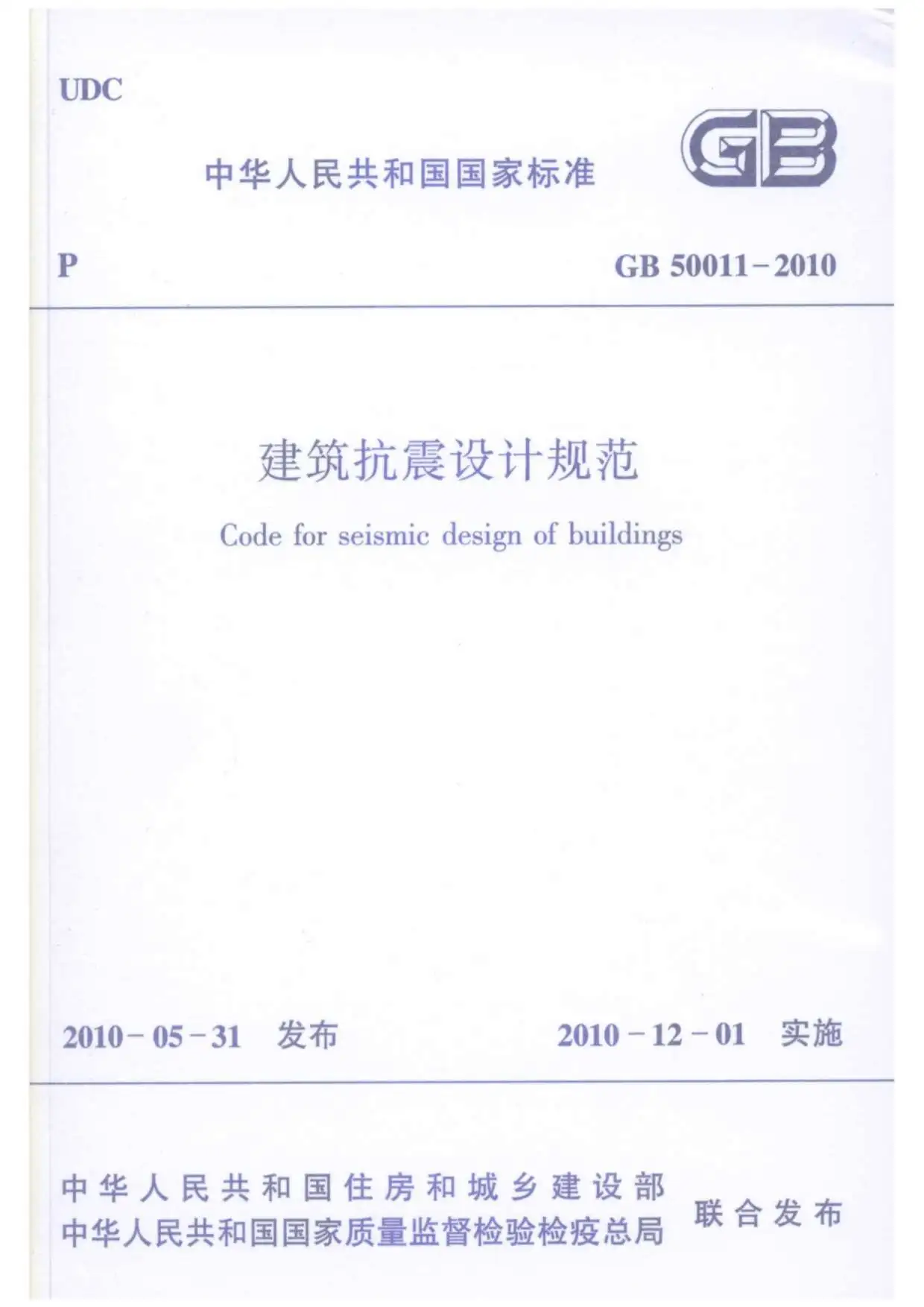 电子版GB50011-2010建筑抗震设计规范