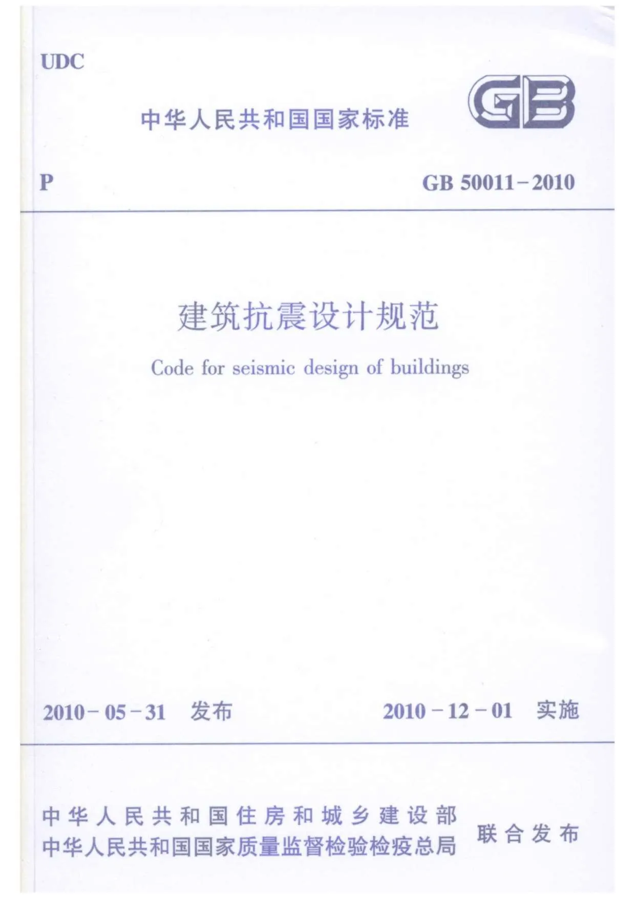 电子版GB50011-2010建筑抗震设计规范