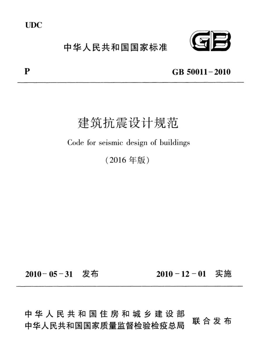 GB50011-2010(2016年版)建筑抗震设计规范-正式版PDF