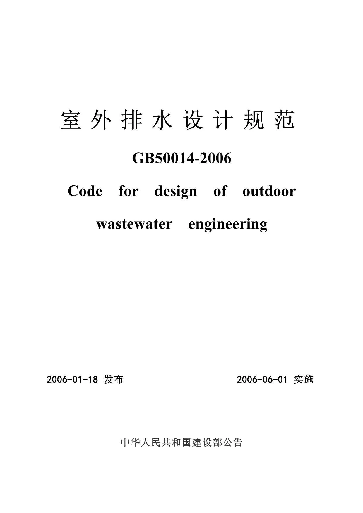 GB50014-2006《室外排水设计规范》正式版PDF