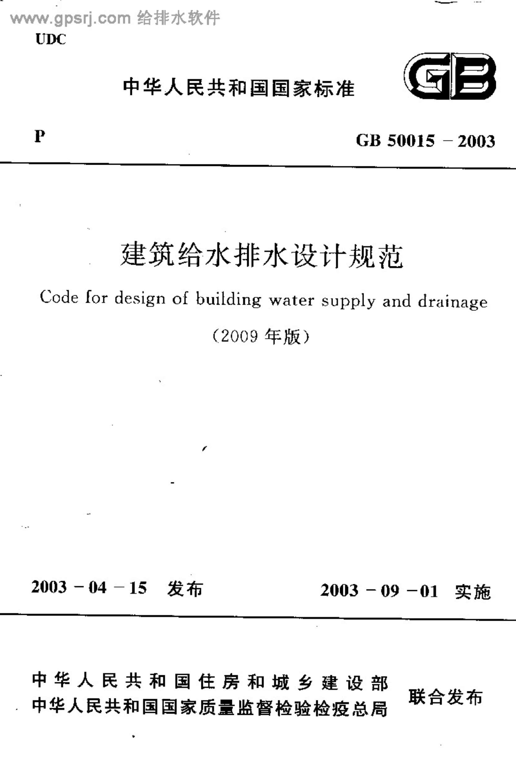 电子版GB50015-2003建筑给水排水设计规范2009版
