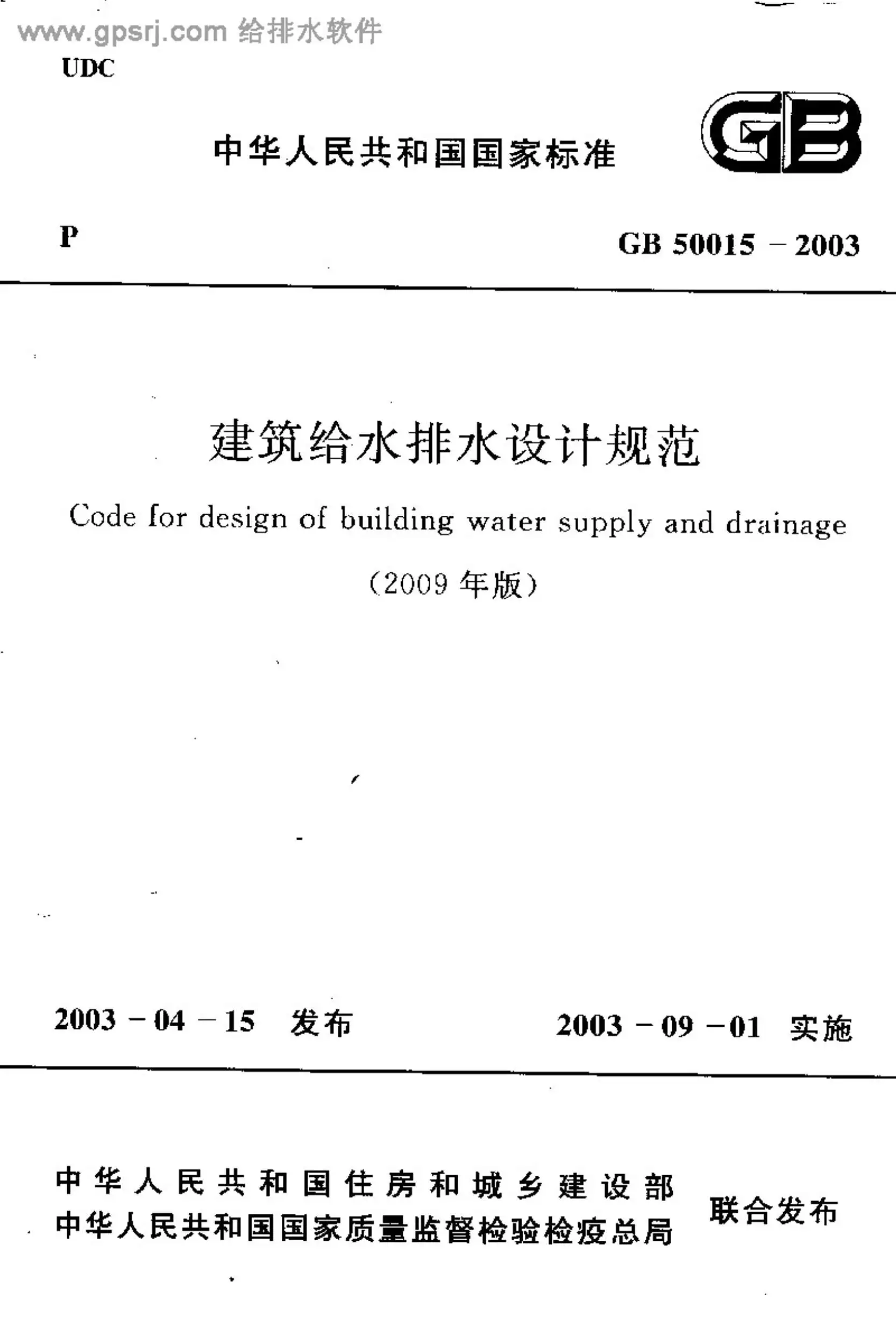 电子版GB50015-2003建筑给水排水设计规范2009版