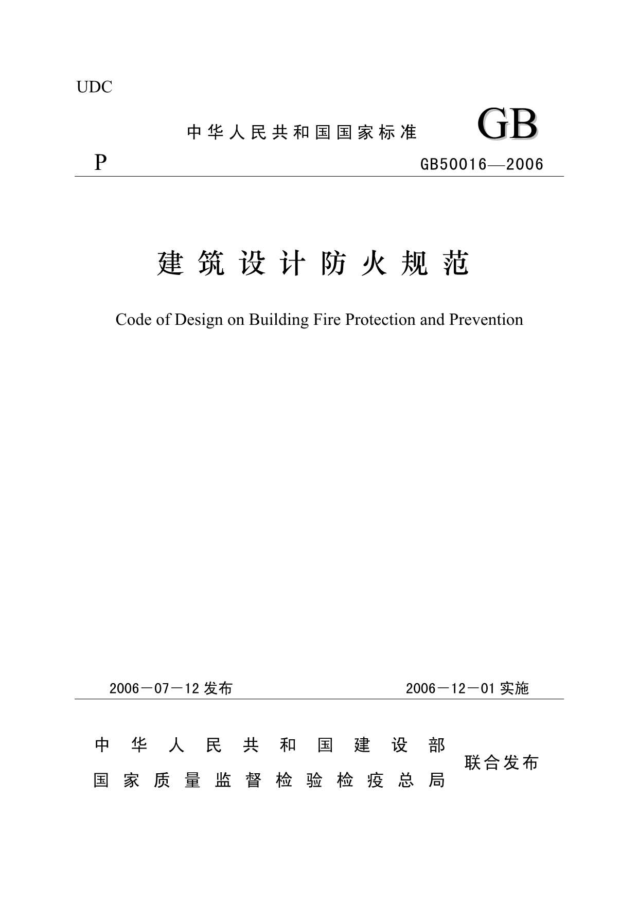 电子版GB50016-2006建筑设计防火规范