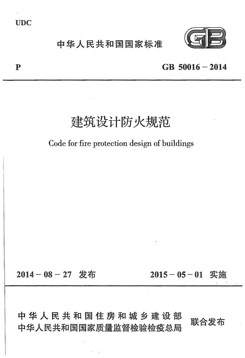 GB50016-2014建筑设计防火规范PDF