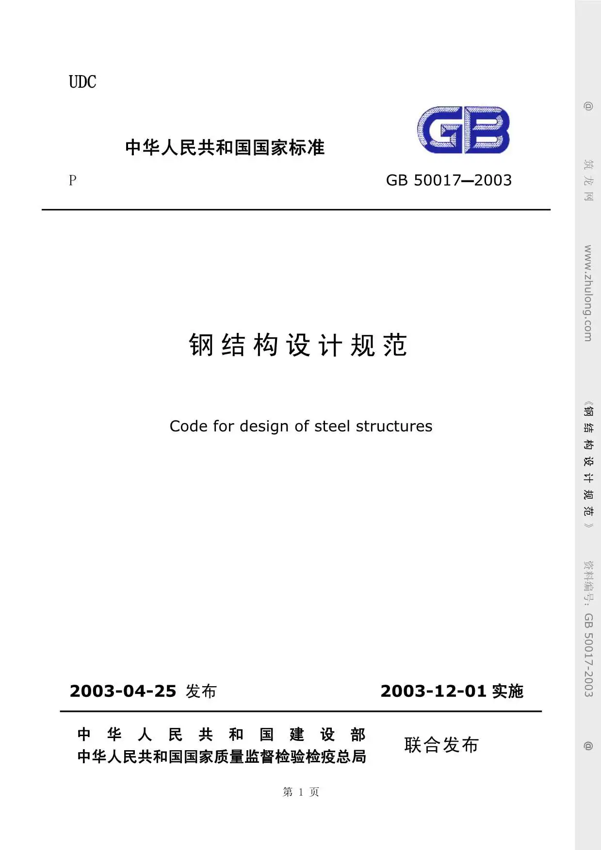 电子版GB50017-2003钢结构设计规范