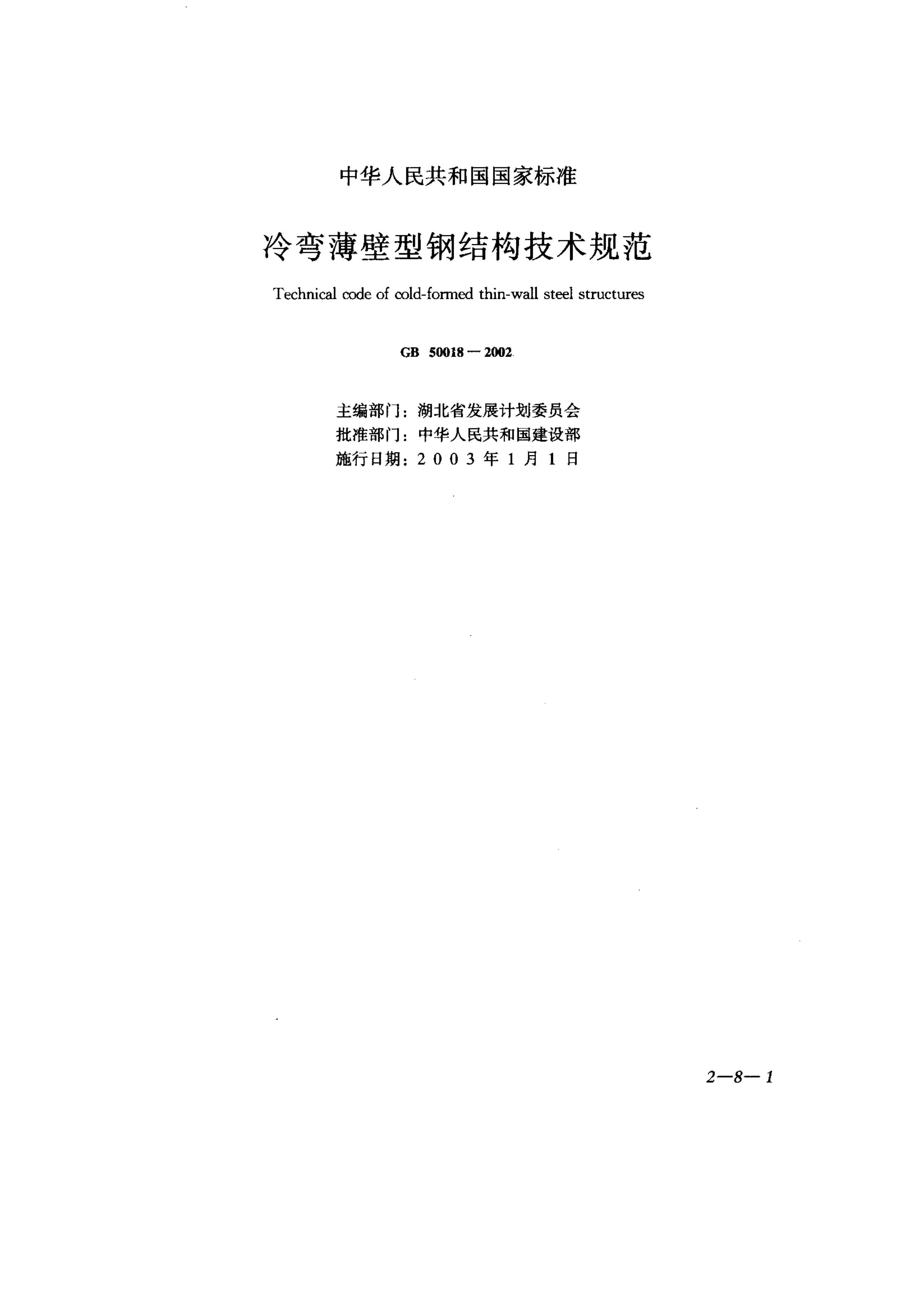 GB50018-2002冷弯薄壁型钢结构技术规范PDF
