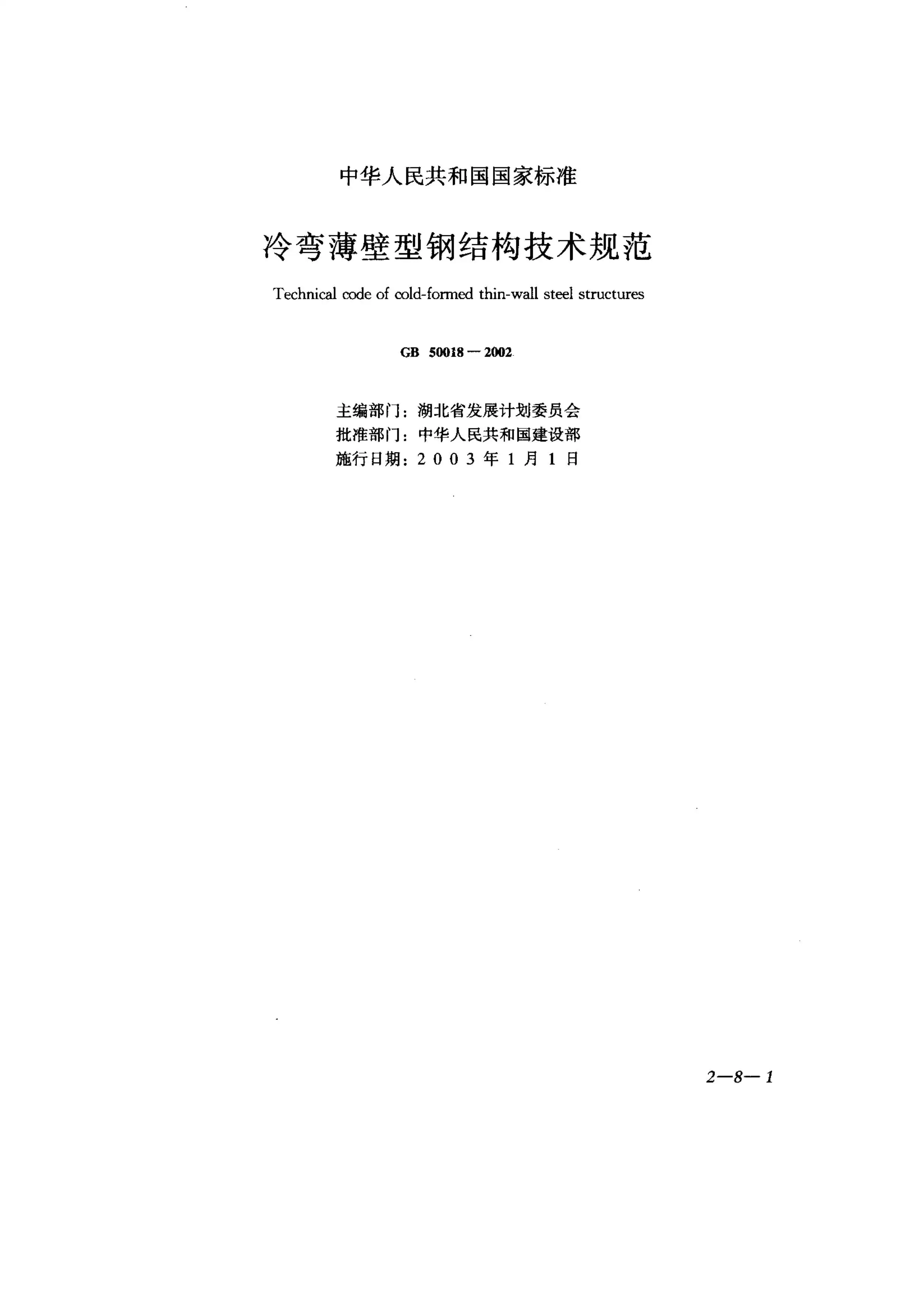 GB50018-2002冷弯薄壁型钢结构技术规范PDF