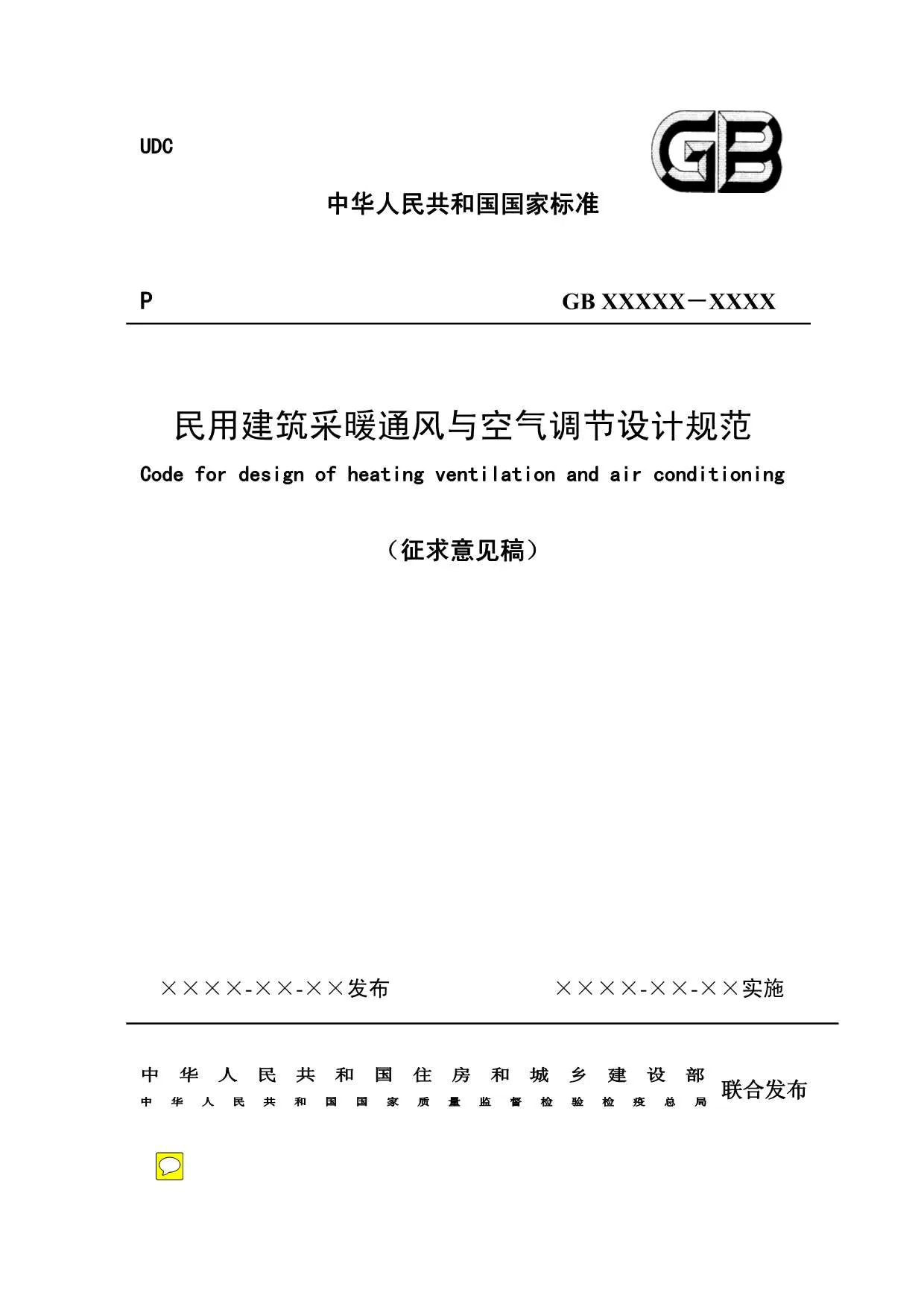GB50019-2011民用建筑采暖通风与空气调节设计规范PDF