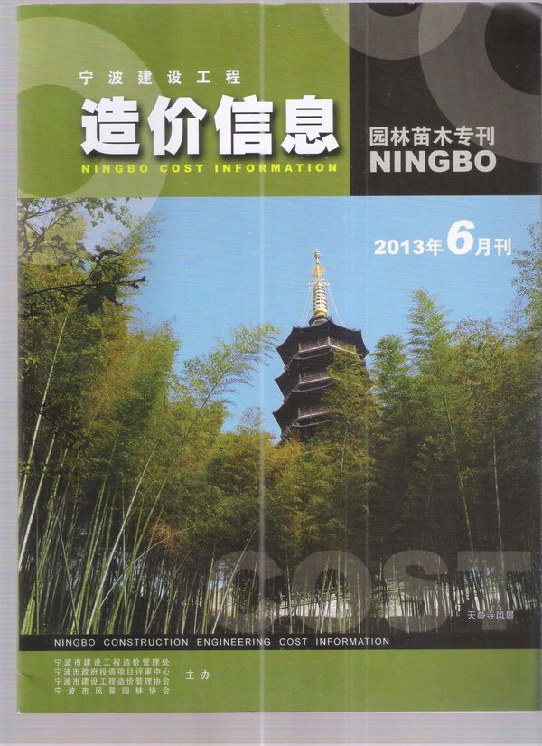 2013年6期宁波园林苗木专刊信息价封面