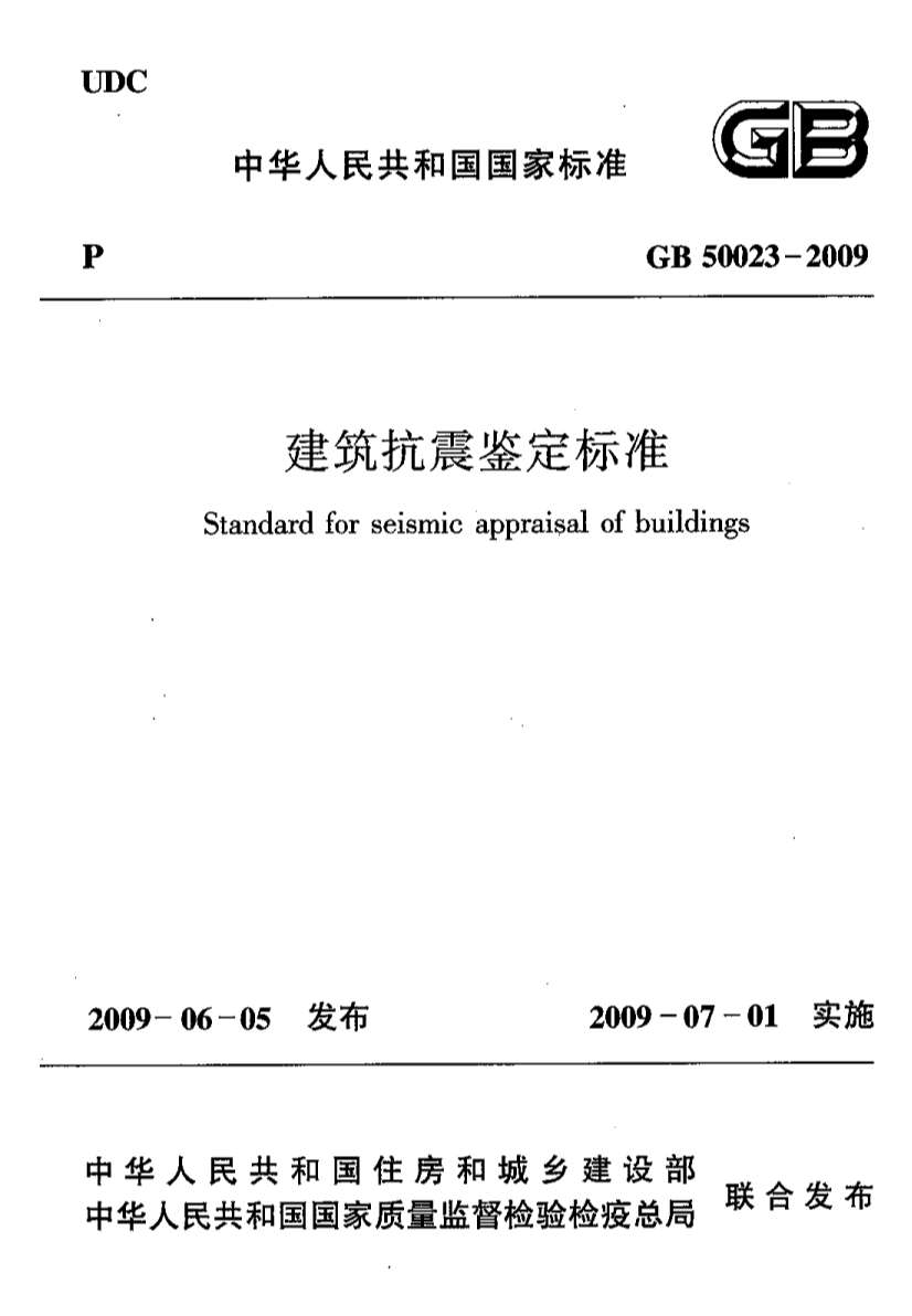 GB50023-2009建筑抗震鉴定标准PDF