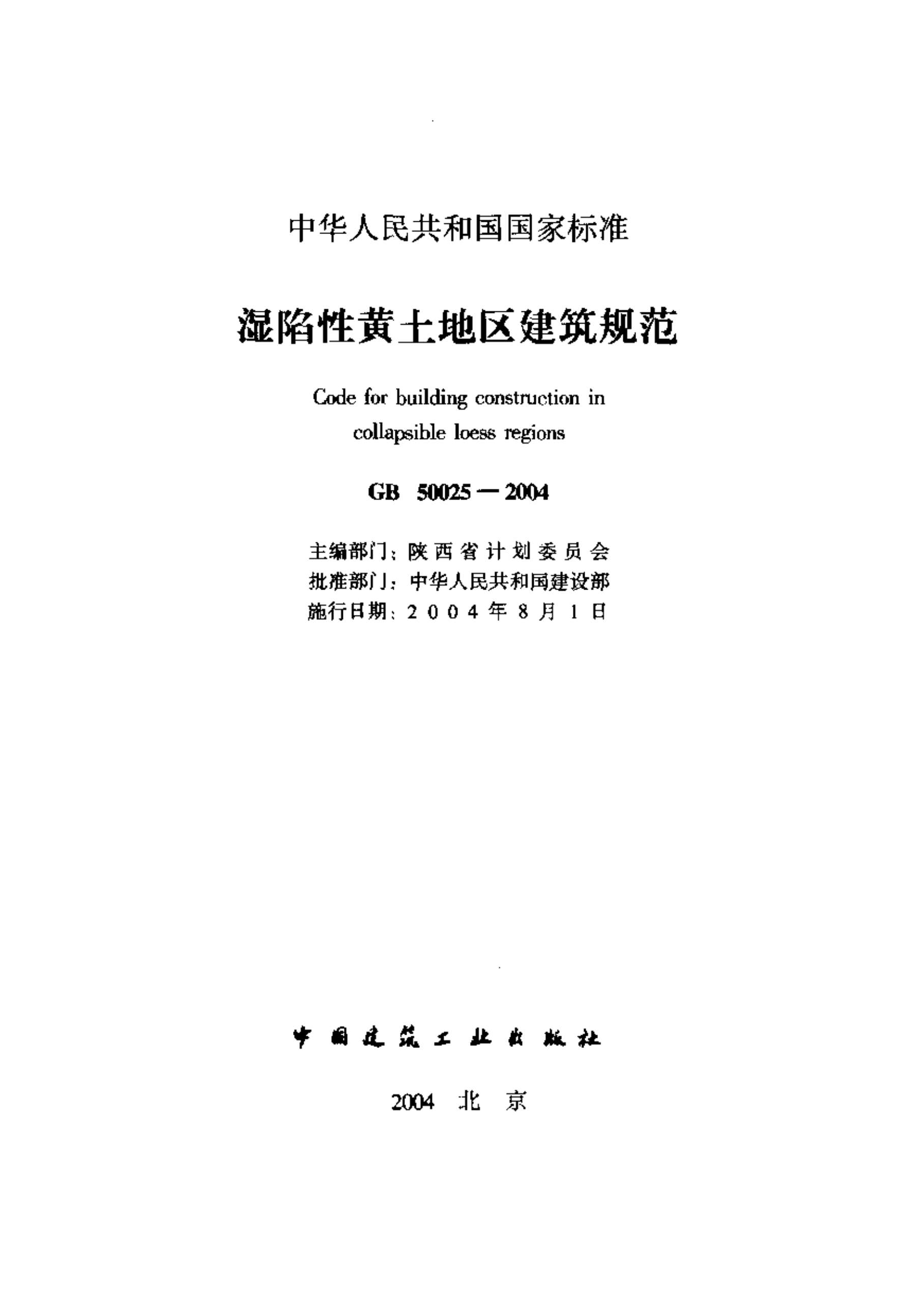 电子版GB50025-2004湿陷性黄土地区建筑规范