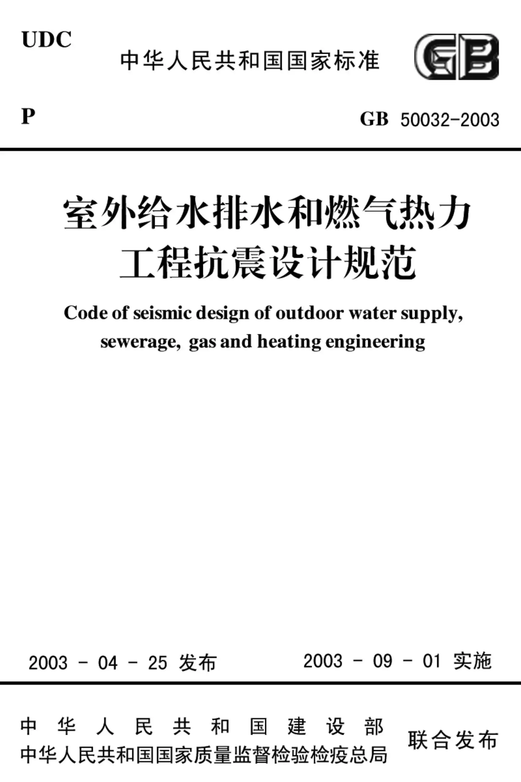 电子版GB50032-2003室外给水排水和燃气热力工程抗震设计规范[3]