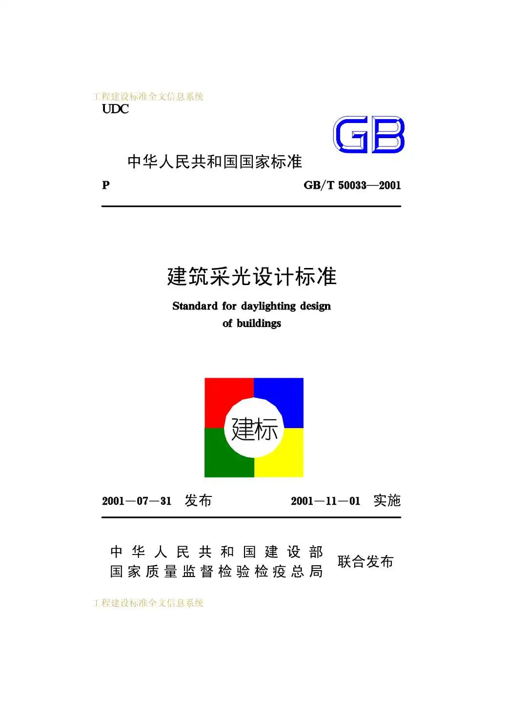 GB50033-2001-T建筑采光设计标准PDF