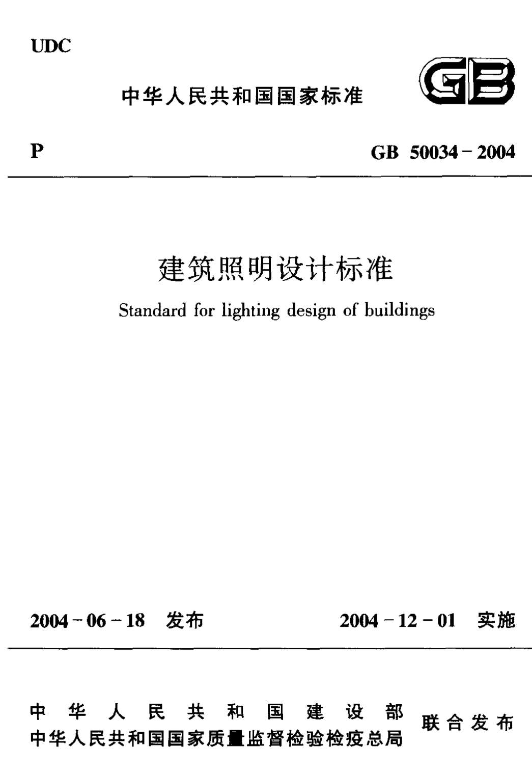GB50034-2004建筑照明设计标准