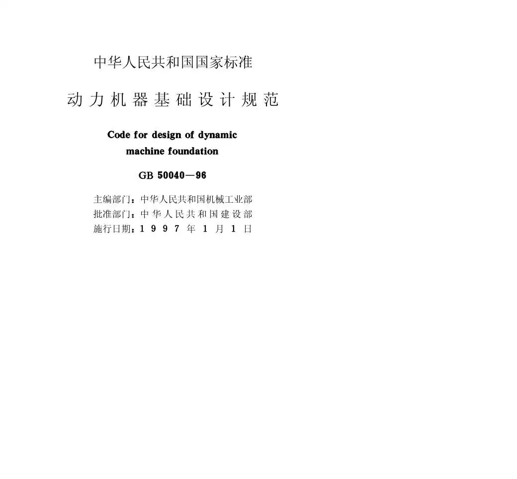 GB50040-96动力机器基础设计规范PDF