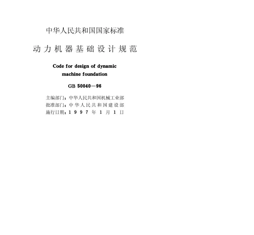 GB50040-96动力机器基础设计规范PDF