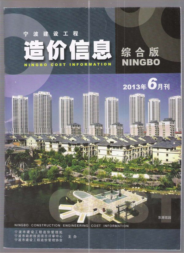 宁波市2013年第6期信息价封面
