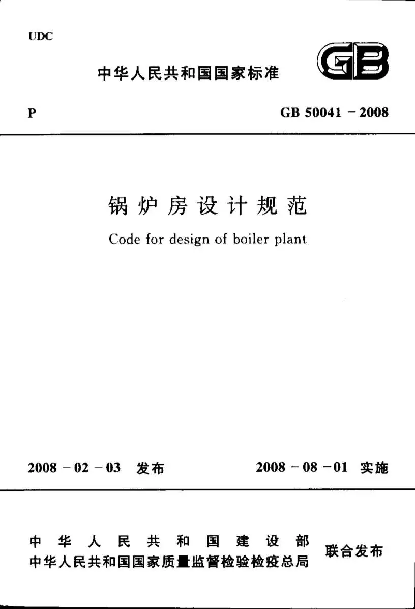 电子版GB50041-2008锅炉房设计规范
