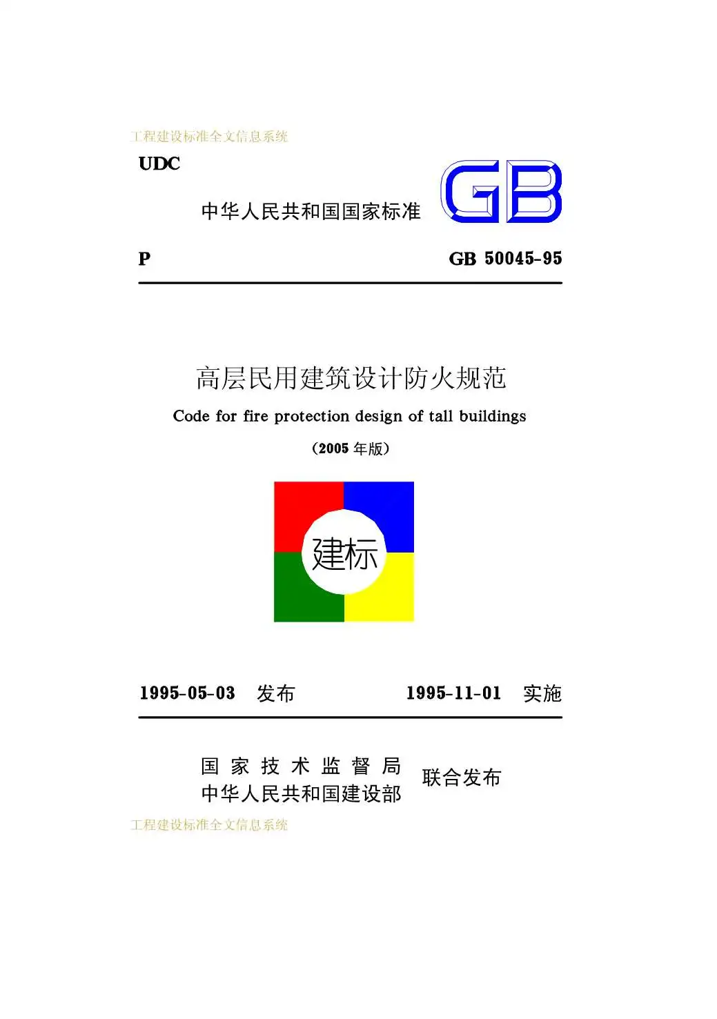 GB50045-95(2005版)高层民用建筑防火设计规范PDF