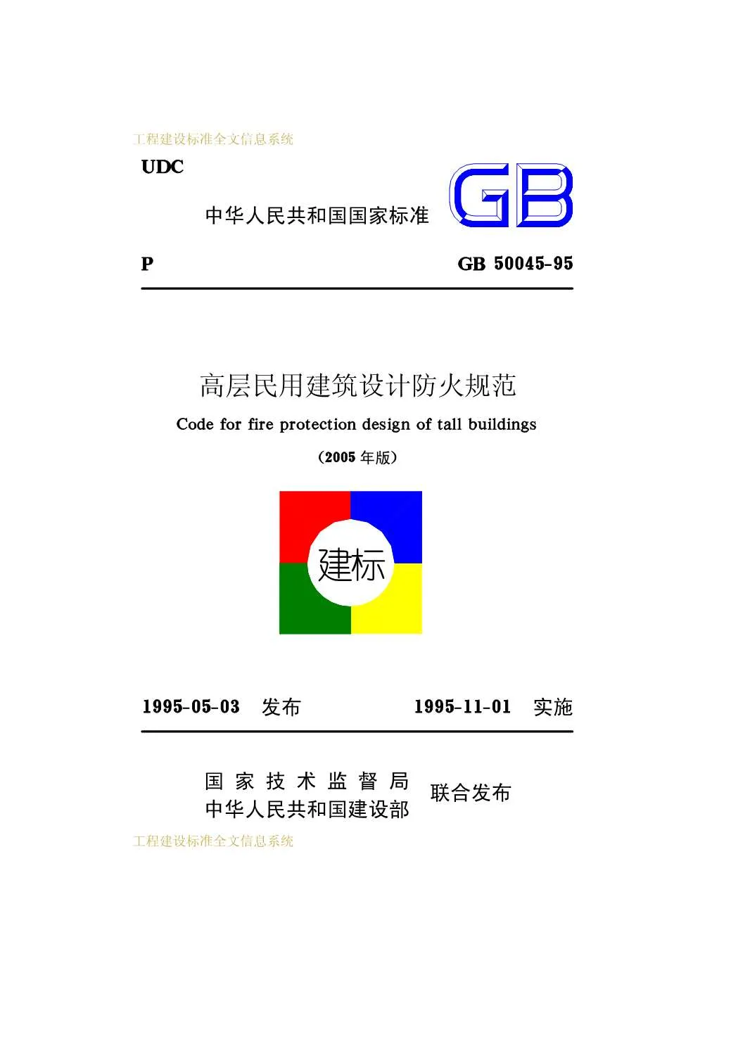 GB50045-95(2005版)高层民用建筑防火设计规范PDF