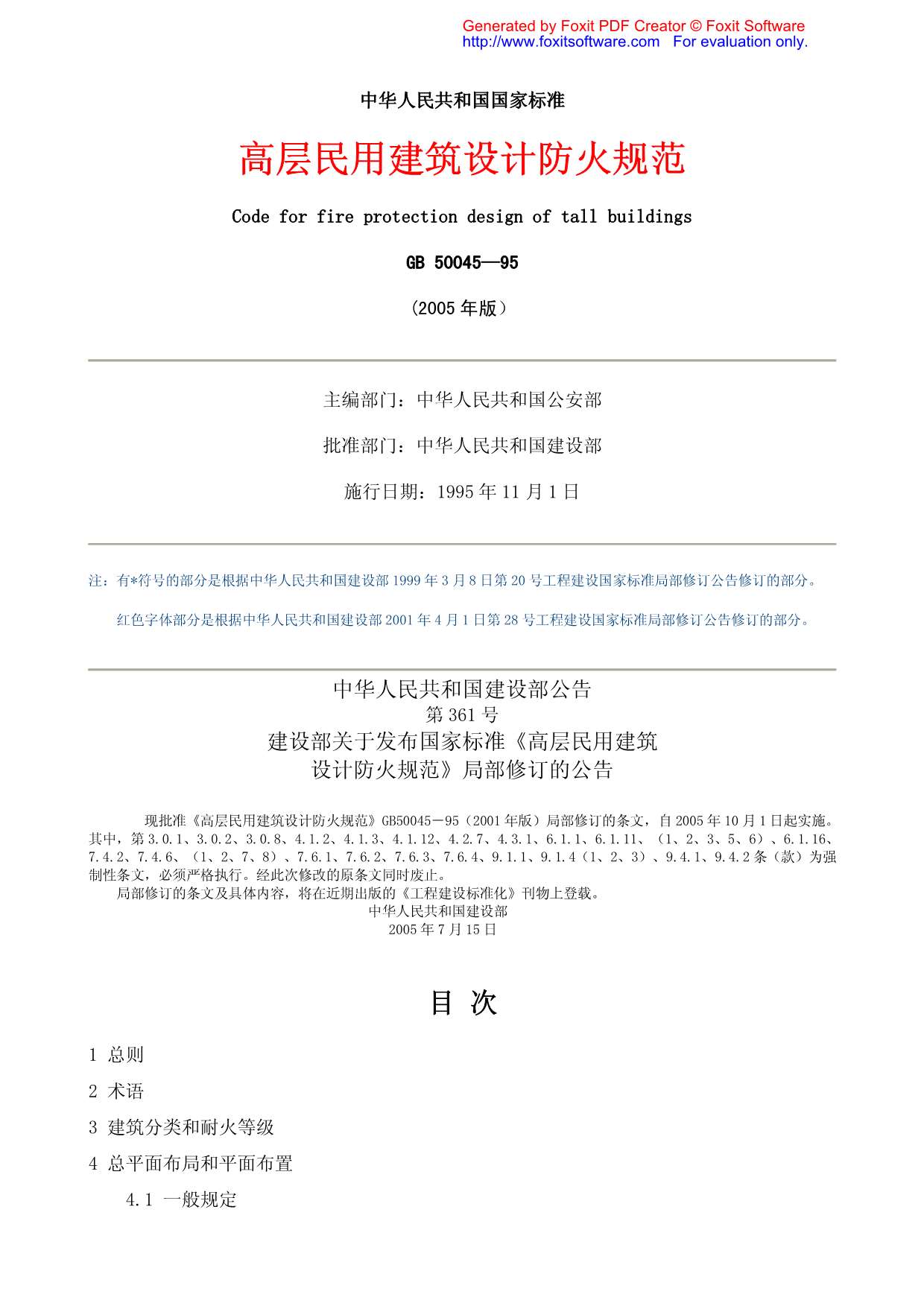 电子版GB50045-95_2005高层民用建筑设计防火规范