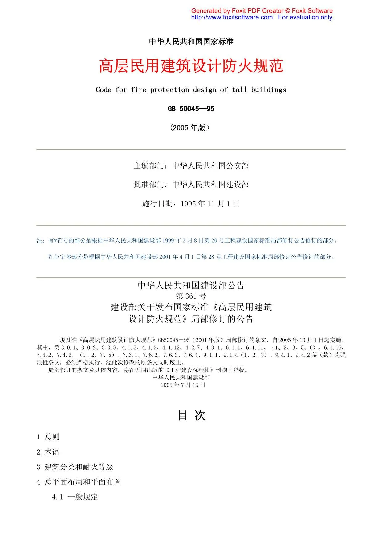电子版GB50045-95_2005高层民用建筑设计防火规范