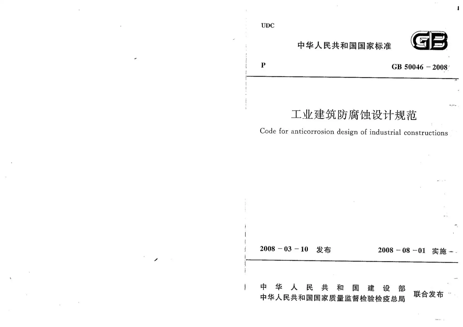 GB50046-2008工业建筑防腐设计规范PDF