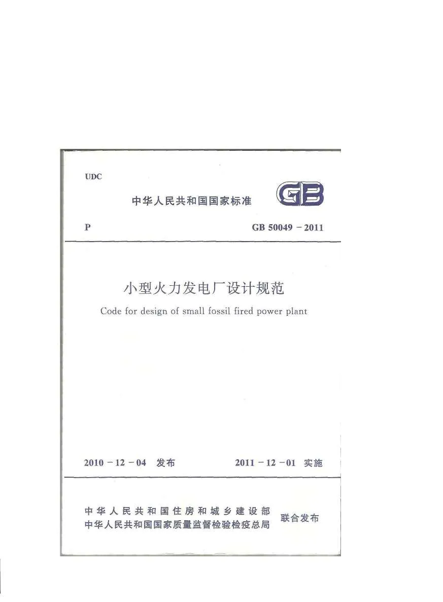 电子版GB50049-2011小型火力发电厂设计规范