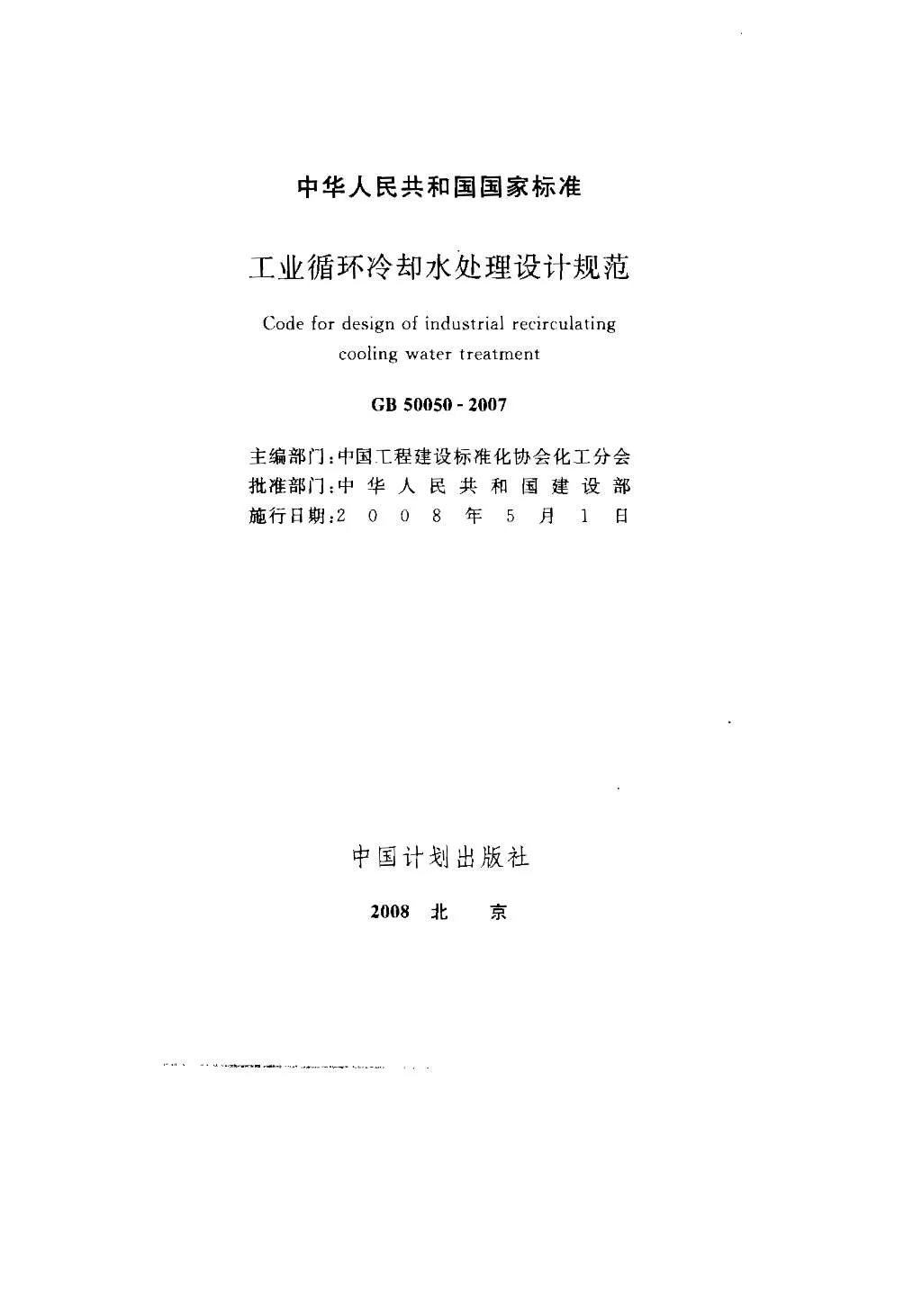GB50050-2007工业循环冷却水处理设计规范PDF