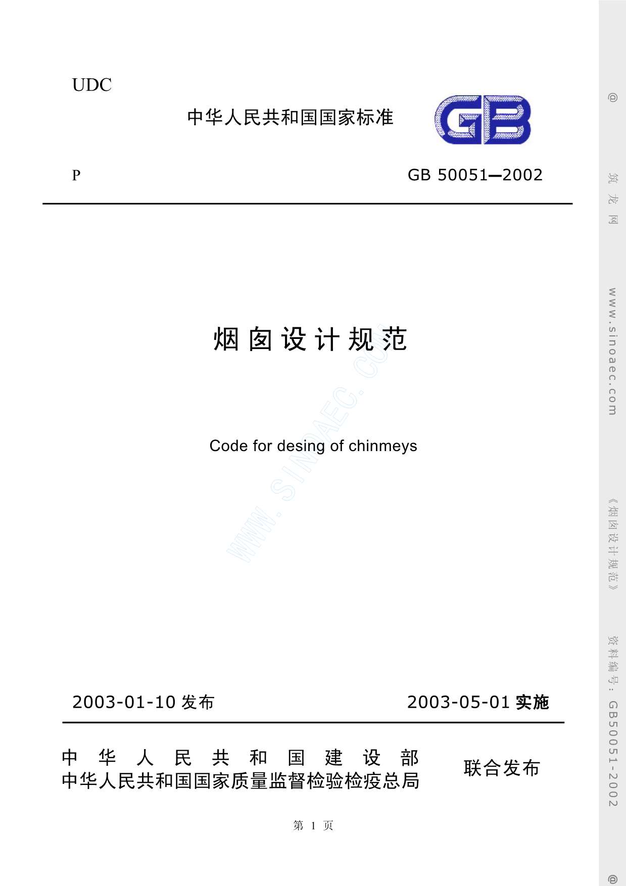 电子版GB50051-2002烟囱设计规范