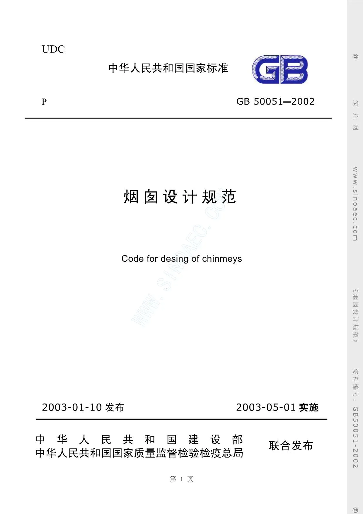电子版GB50051-2002烟囱设计规范