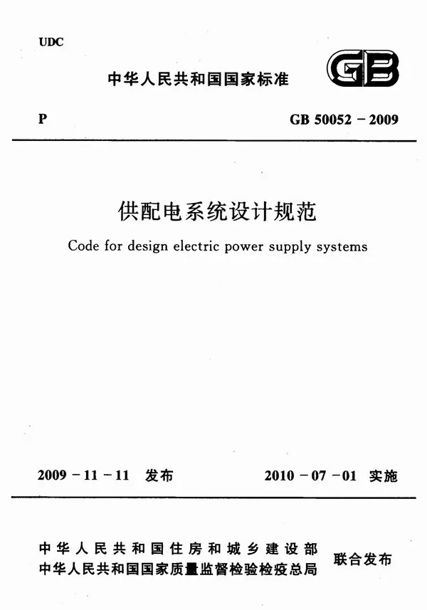 GB50052-2009供配电系统设计规范PDF